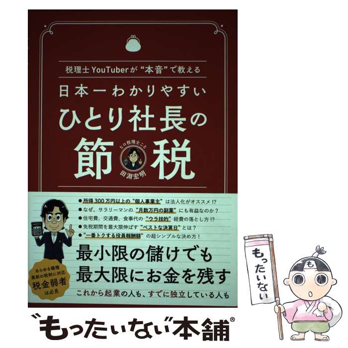 【中古】 日本一わかりやすいひとり社長の節税 税理士YouTuberが“本音”で教える / 田淵宏明 / ぱる出版 単行本 【メール便送料無料】【あす楽対応】