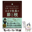  日本一わかりやすいひとり社長の節税 税理士YouTuberが“本音”で教える / 田淵宏明 / ぱる出版 