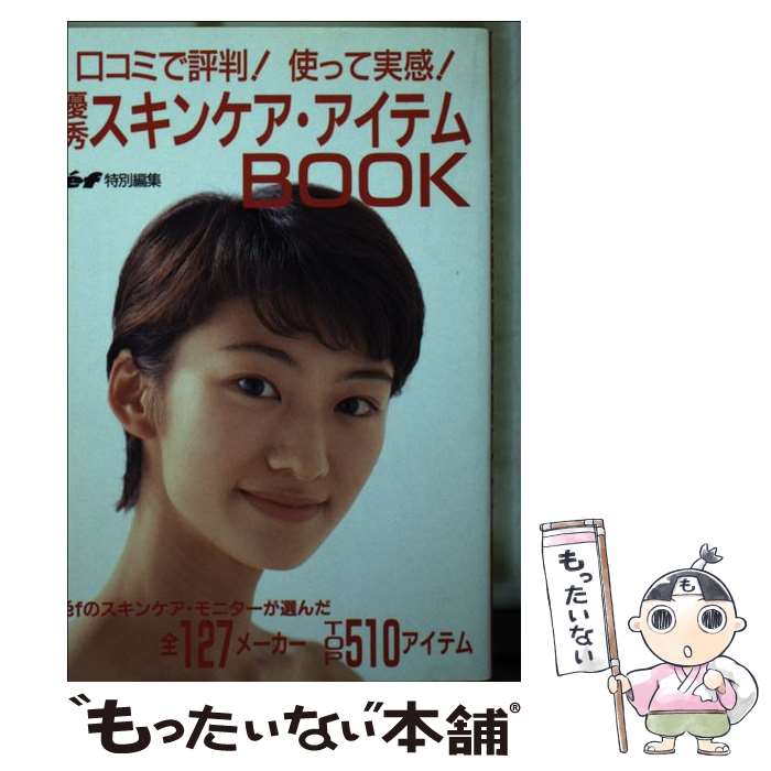 楽天もったいない本舗　楽天市場店【中古】 優秀スキンケア・アイテムbook 口コミで評判！使って実感！ / ef編集部 / 主婦の友社 [文庫]【メール便送料無料】【あす楽対応】