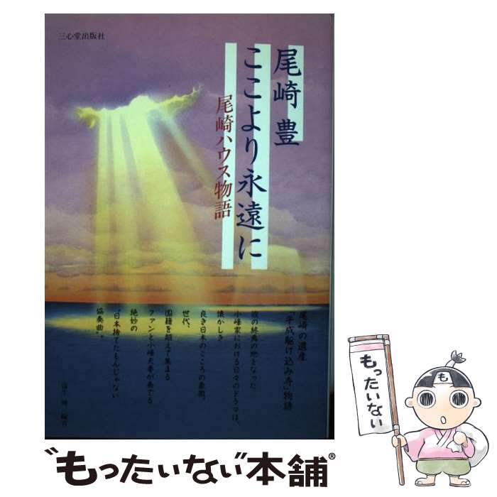 【中古】 尾崎豊ここより永遠（とわ）に 尾崎ハウス物語 / 蒲生 輝 / 三心堂出版社 [単行本]【メール便送料無料】【あす楽対応】