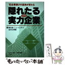  隠れたる日本の実力企業 ’93企業選びの基準が変わる 4 / 小貫 陽司 / サンドケー 