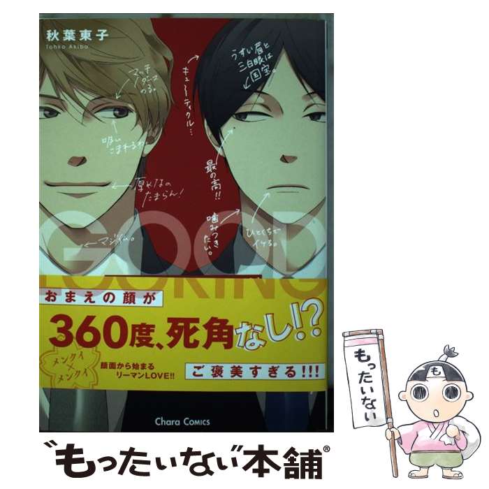 【中古】 グッドルッキング / 秋葉東子 / 徳間書店 [コミック]【メール便送料無料】【最短翌日配達対応】