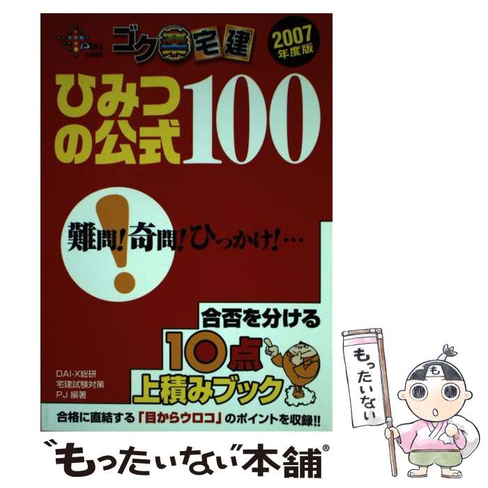 【中古】 ゴク楽宅建ひみつの公式100 合否を分ける10点上積みブック 2007年度版 / DAI-X総研宅建試験対策プロジェクト / ダイエック [単行本]【メール便送料無料】【あす楽対応】