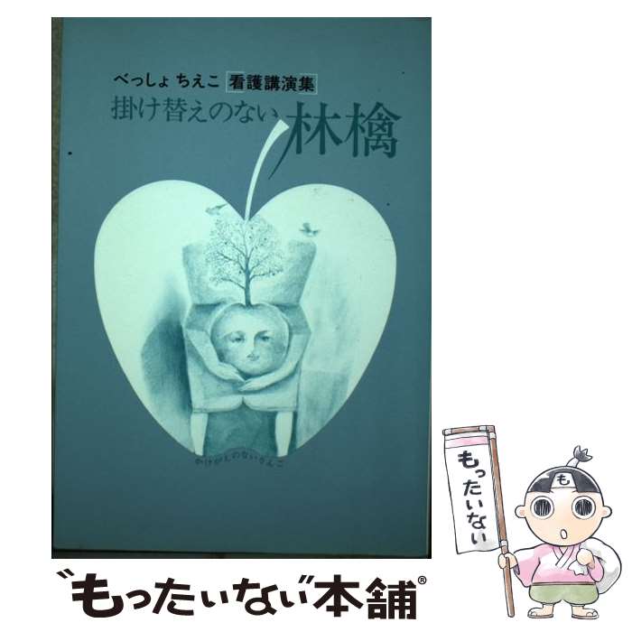 【中古】 掛け替えのない林檎 / 別所智枝子 / Gakken [単行本]【メール便送料無料】【最短翌日配達対応】