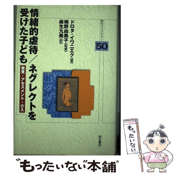  情緒的虐待／ネグレクトを受けた子ども 発見・アセスメント・介入 / ドロタ イワニエク, 桐野 由美子 / 明石書店 