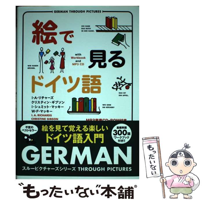 【中古】 絵で見るドイツ語 CDーROM付き / I・A・リチャーズ クリスティン・ギブソン / IBCパブリッシング [単行本 ソフトカバー ]【メール便送料無料】【あす楽対応】