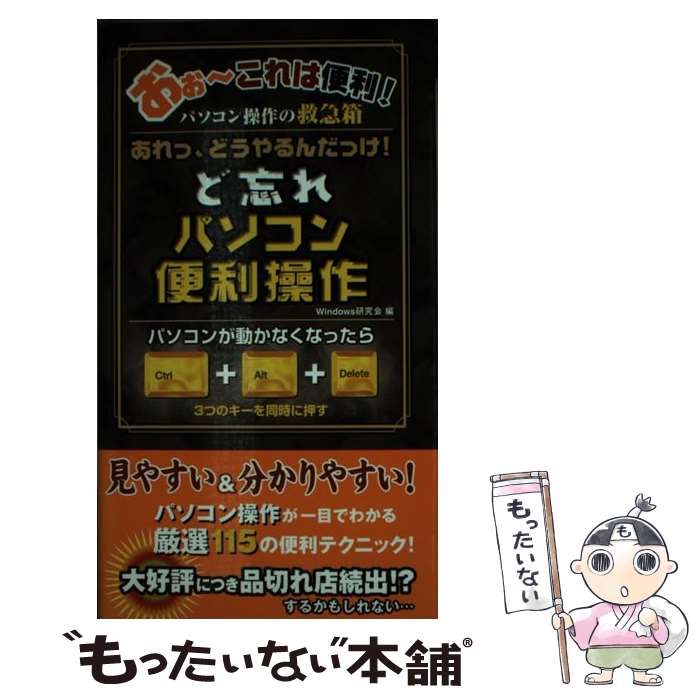 【中古】 ど忘れパソコン便利操作 あれっ、どうやるんだっけ！ / Windows研究会 / 祥伝社 [単行本]【メ..