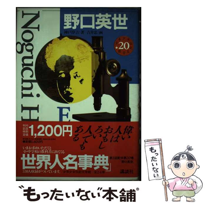 【中古】 少年少女伝記文学館 20 / 神戸 淳吉, 吉井 忠 / 講談社 [単行本]【メール便送料無料】【あす楽対応】