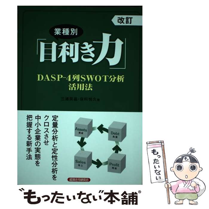 【中古】 業種別「目利き力」 DASPー4列SWOT分析活用法 改訂 / 三浦 英晶, 保科 悦久 / 経済法令研究会 [単行本]【メール便送料無料】【あす楽対応】