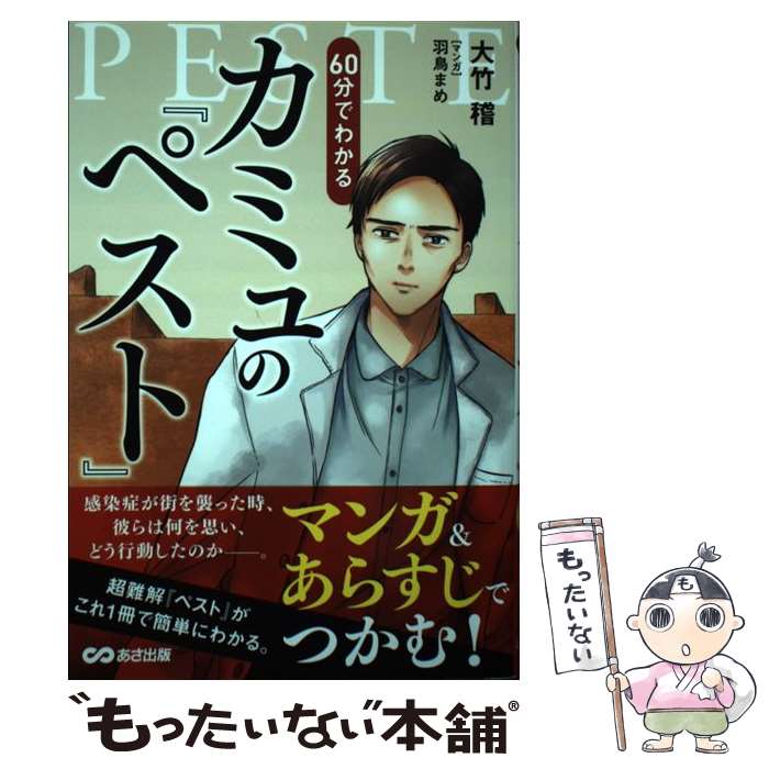 【中古】 60分でわかるカミュの「ペスト」 マンガ＆あらすじでつかむ！ / 大竹 稽, 羽鳥まめ / あさ出版 単行本（ソフトカバー） 【メール便送料無料】【あす楽対応】