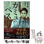 【中古】 60分でわかるカミュの「ペスト」 マンガ＆あらすじでつかむ！ / 大竹 稽, 羽鳥まめ / あさ出版 [単行本（ソフトカバー）]【メール便送料無料】【あす楽対応】