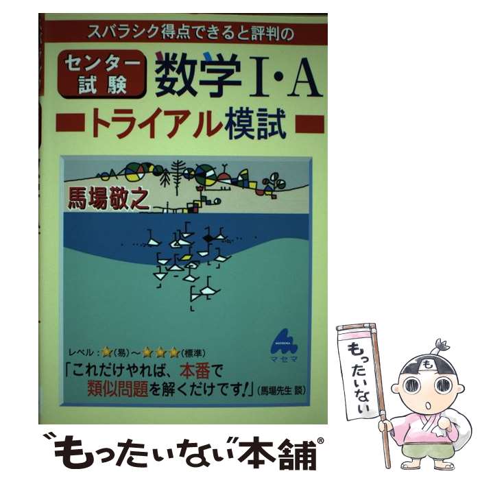 【中古】 スバラシク得点できると評判のセンター試験数学1・Aトライアル / 馬場 敬之 / マセマ [単行本]【メール便送料無料】【あす楽対応】