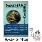 【中古】 ショウガエキスの「治癒力」 EV．EXT　77は、なぜリウマチ、関節炎に効くの / アール ミンデル, Earl Mindell, 国際事務セン / [単行本]【メール便送料無料】【あす楽対応】