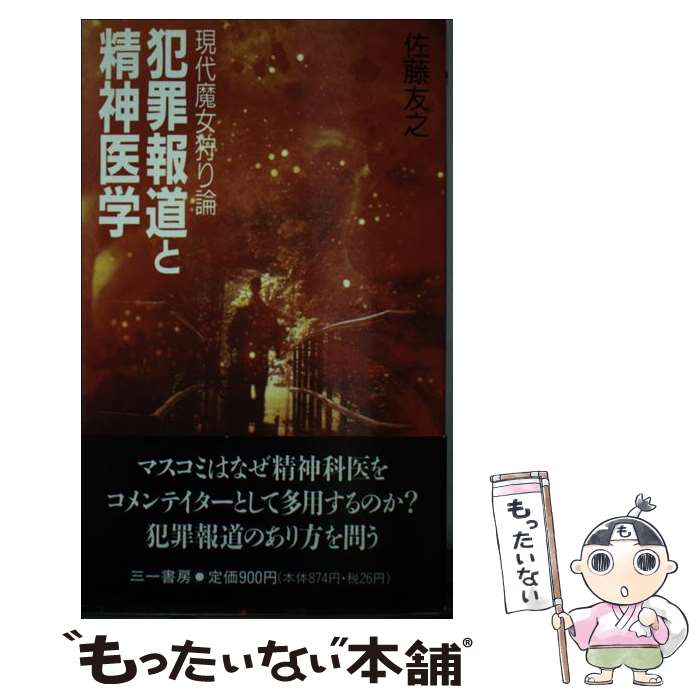 【中古】 犯罪報道と精神医学 現代魔女狩り論 / 佐藤 友之 / 三一書房 [新書]【メール便送料無料】【あす楽対応】