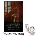 【中古】 犯罪報道と精神医学 現代魔女狩り論 / 佐藤 友之 / 三一書房 新書 【メール便送料無料】【あす楽対応】