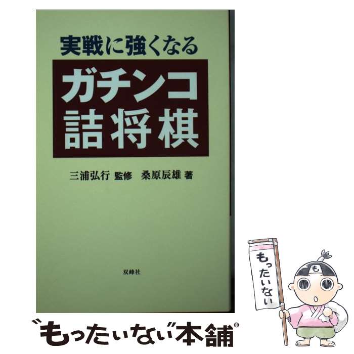 【中古】 実戦に強くなるガチンコ詰将棋 / 桑原 辰雄 / 双峰社 [新書]【メール便送料無料】【あす楽対応】