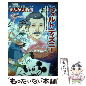 【中古】 ウォルト・ディズニー 夢と魔法の王国をつくった男 / ウォルト・ディズニー・カンパニー, 吉崎 観音 / KADOKAWA [単行本]【メール便送料無料】【あす楽対応】