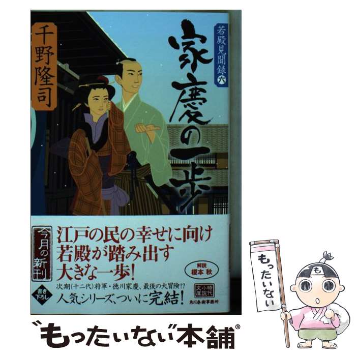  家慶の一歩 若殿見聞録6 / 千野 隆司 / 角川春樹事務所 