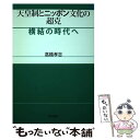 【中古】 天皇制とニッポン文化の超克 横結の時代へ / 高橋 孝吉 / 明石書店 [単行本]【メール便送料無料】【あす楽対応】