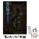 【中古】 源氏物語 全現代語訳 18 / 