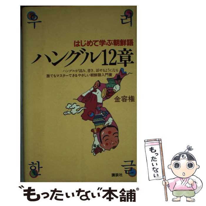 【中古】 ハングル12章 はじめて学ぶ朝鮮語 / 金 容権 / 講談社 [新書]【メール便送料無料】【あす楽対応】