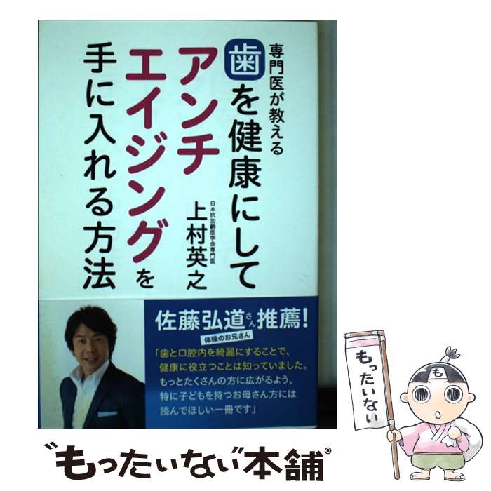 【中古】 専門医が教える歯を健康にしてアンチエイジングを手に入れる方法 / 上村 英之 / 現代書林 単行本（ソフトカバー） 【メール便送料無料】【あす楽対応】