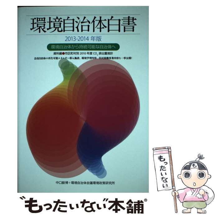 【中古】 環境自治体白書 2013ー2014年版 / 中口毅博, 環境自治体会議環境政策研究所 / 生活社 [単行本（ソフトカバー）]【メール便送料無料】【あす楽対応】