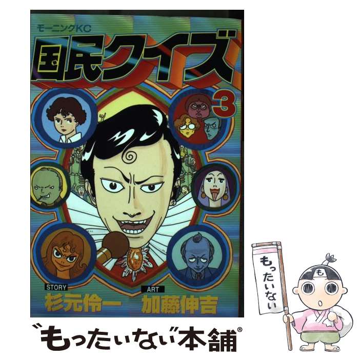 【中古】 国民クイズ 3 / 杉元 伶一, 加藤 伸吉 / 講談社 [コミック]【メール便送料無料】【あす楽対応】