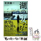 【中古】 湖の女たち / 吉田 修一 / 新潮社 [単行本]【メール便送料無料】【あす楽対応】