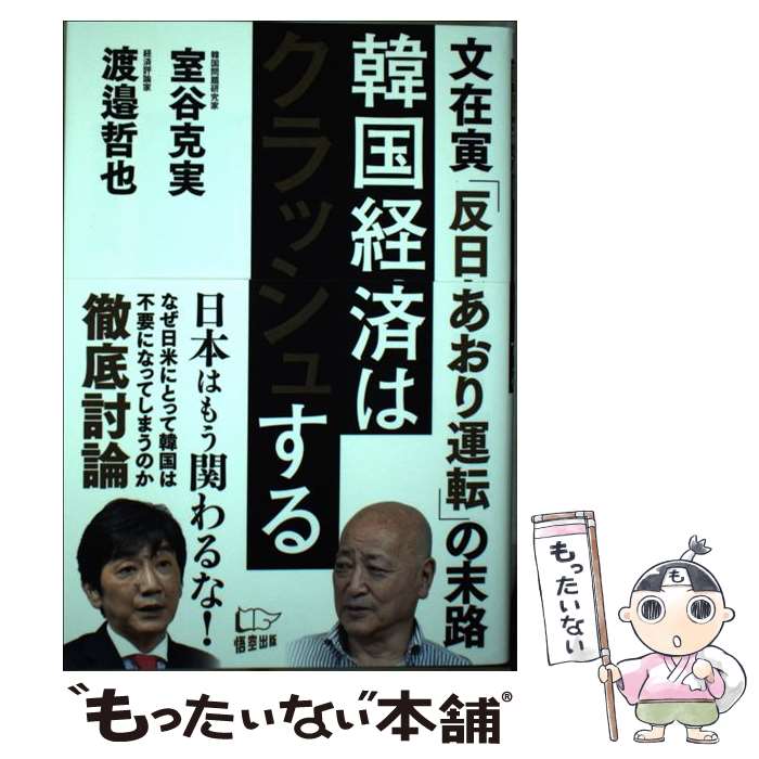 【中古】 韓国経済はクラッシュする 文在寅「反日あおり運転」の末路 / 渡邉哲也, 室谷克実 / 悟空出版 [単行本（ソフトカバー）]【メール便送料無料】【あす楽対応】