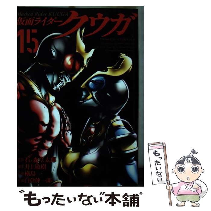 【中古】 仮面ライダークウガ 15 / 横島一, 井上敏樹, 石ノ森章太郎, 白倉伸一郎 / ヒーローズ [コミック]【メール便送料無料】【あす楽対応】