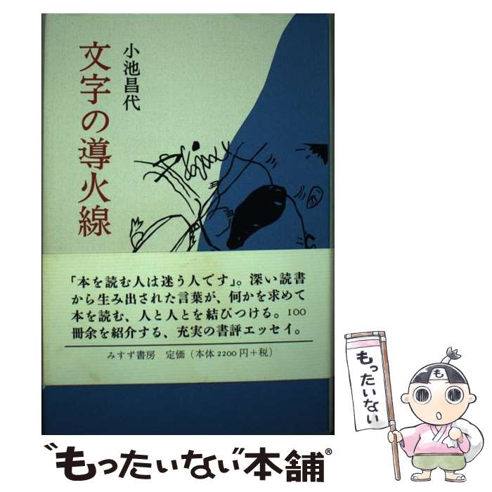 【中古】 文字の導火線 / 小池 昌代 / みすず書房 [単行本]【メール便送料無料】【最短翌日配達対応】