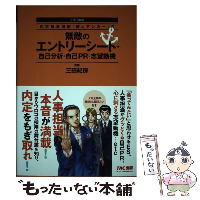 【中古】 無敵のエントリーシート・自己分析・自己PR・志望動機 内定請負漫画『銀のアンカー』式 2019年版 / 三田 / [単行本（ソフトカバー）]【メール便送料無料】【あす楽対応】