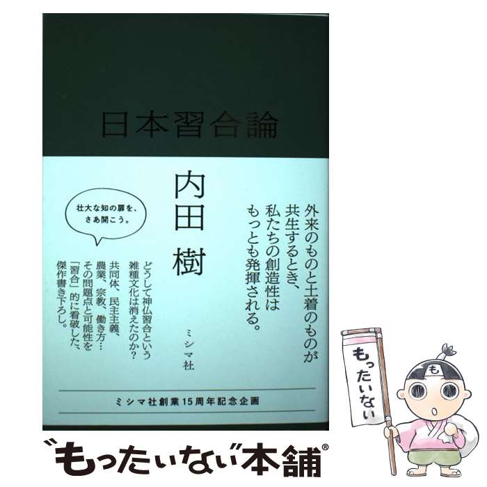 【中古】 日本習合論 / 内田樹 / ミシマ社 [単行本]【メール便送料無料】【最短翌日配達対応】