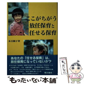 【中古】 ここがちがう放任保育と任せる保育 / 本吉 円子 / 萌文書林 [単行本（ソフトカバー）]【メール便送料無料】【あす楽対応】