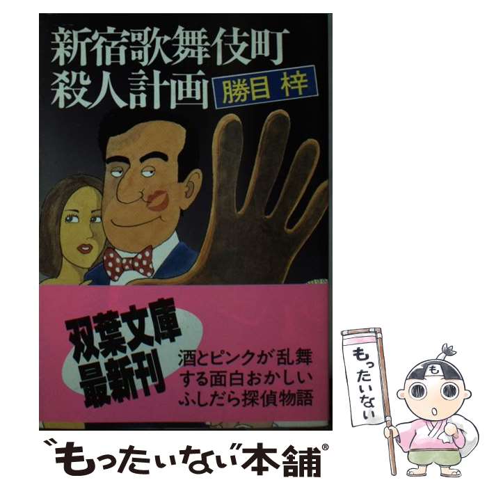 【中古】 新宿歌舞伎町殺人計画 / 勝目 梓 / 双葉社 [