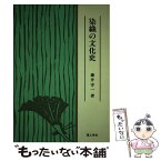 【中古】 染織の文化史 / 藤井 守一 / 理工学社 [単行本]【メール便送料無料】【あす楽対応】