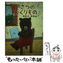 【中古】 一さつのおくりもの / 森山 京, 鴨下 潤 / 講談社 単行本 【メール便送料無料】【あす楽対応】