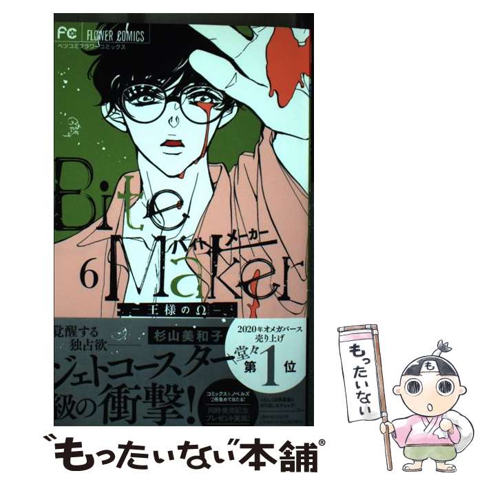 【中古】 Bite　Makerー王様のΩー 6 / 杉山 美和子 / 小学館 [コミック]【メール便送料無料】【最短翌..