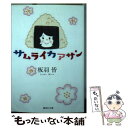 【中古】 サムライカアサン / 板羽 皆 / 集英社 文庫 【メール便送料無料】【あす楽対応】