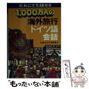 楽天もったいない本舗　楽天市場店【中古】 1000万人の海外旅行ドイツ語会話 改訂10版 / JTBパブリッシング / JTBパブリッシング [単行本]【メール便送料無料】【あす楽対応】