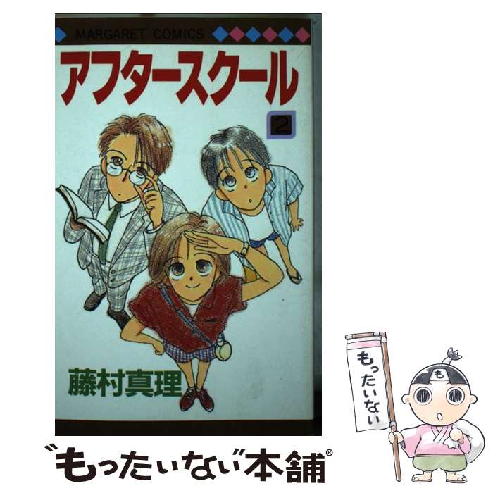 【中古】 アフタースクール 2 / 藤村 真理 / 集英社 [ペーパーバック]【メール便送料無料】【最短翌日配達対応】
