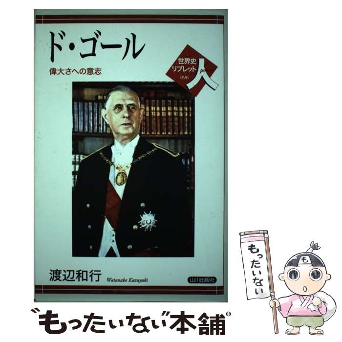 【中古】 ド・ゴール 偉大さへの意志 / 渡辺 和行 / 山川出版社 [単行本]【メール便送料無料】【最短翌..