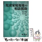 【中古】 児童家庭福祉の相談援助 / 相澤 譲治 / 建帛社 [単行本]【メール便送料無料】【あす楽対応】