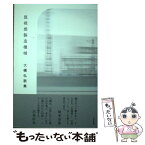 【中古】 既視感製造機械 大橋弘歌集 / 大橋 弘 / 六花書林 [単行本]【メール便送料無料】【あす楽対応】