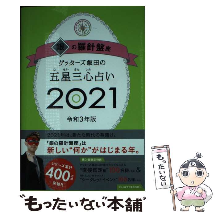 【中古】 ゲッターズ飯田の五星三心占い／銀の羅針盤座 2021 / ゲッターズ飯田 / 朝日新聞出版 [単行本..