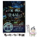 【中古】 わが家は幽世の貸本屋さん あやかしの娘と祓い屋の少年 / 忍丸, 六七質 / マイクロマガジン社 文庫 【メール便送料無料】【あす楽対応】