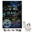 【中古】 わが家は幽世の貸本屋さん あやかしの娘と祓い屋の少年 / 忍丸, 六七質 / マイクロマガジン社 [文庫]【メール便送料無料】【あす楽対応】