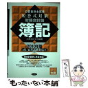 【中古】 公認会計士試験短答式対策財務会計論簿記 2010年版 / 大原会計士科 / 東洋書店 単行本 【メール便送料無料】【あす楽対応】