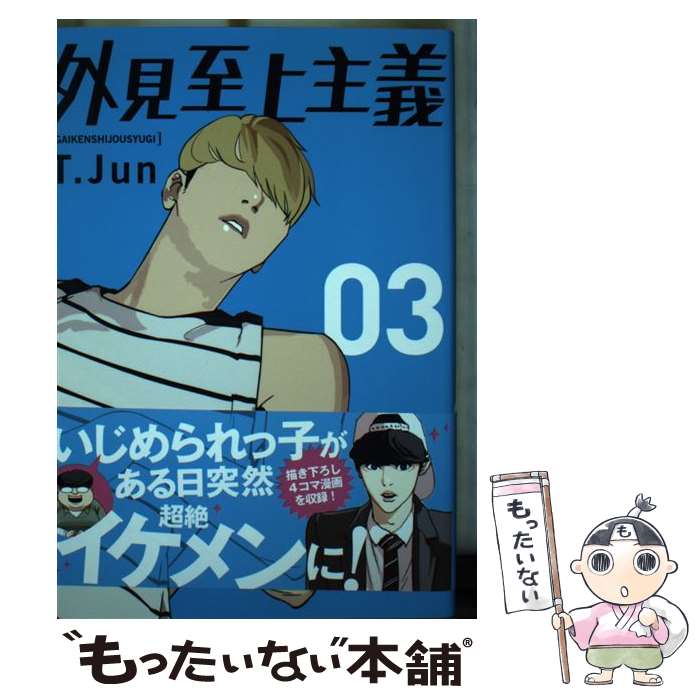 【中古】 外見至上主義 03 / T.Jun / KADOKAWA [コミック]【メール便送料無料】【最短翌日配達対応】